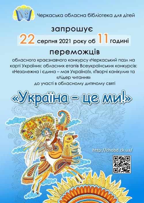 Запрошуємо охочих на обласне дитяче свято «Україна – це ми»!