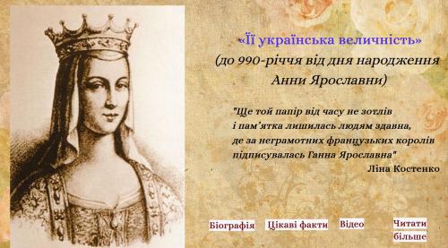 Інтерактивний плакат про Анну Ярославну