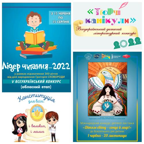 Бібліотечні конкурси для дітей на літо 2022 року