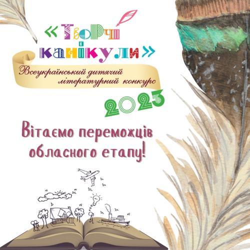 Визначено переможців обласного етапу Всеукраїнського дитячого літературного конкурсу "Творчі канікули – 2023"