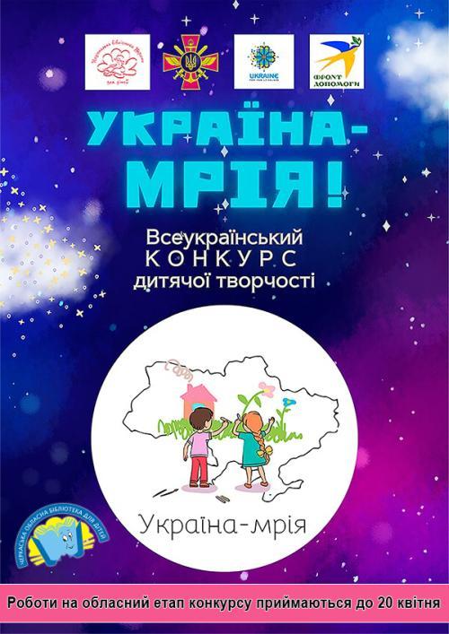 Запрошуємо до участі у Всеукраїнському конкурсі дитячої творчості «Україна – мрія!»