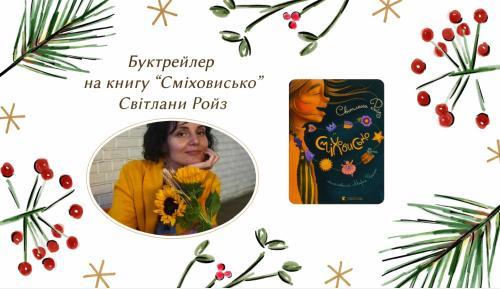 Презентуємо буктрейлер на книгу Світлани Ройз «Сміховисько»