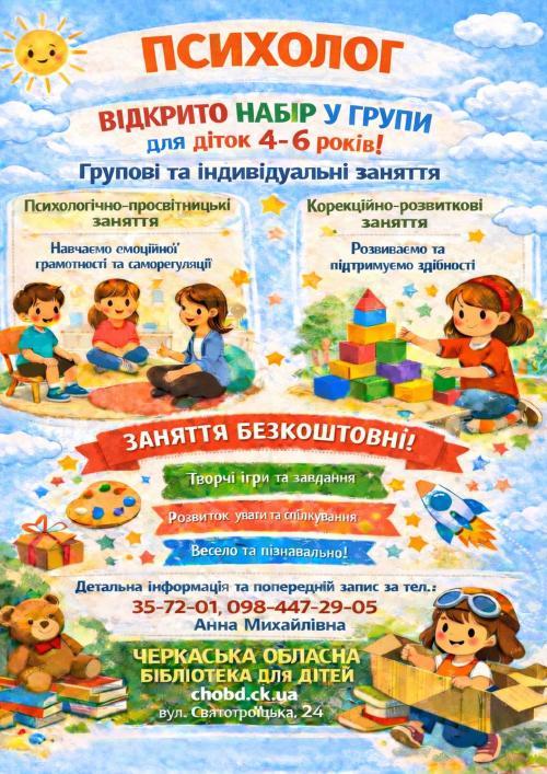 У бібліотеці відтепер працює психолог