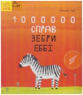 1000000 справ зебри Еббі