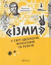 Мержиєвська В. «Ізми» у світі ідеологій, філософій та релігій