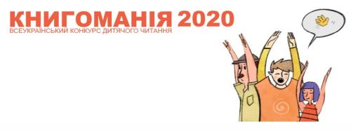"Книгоманія – 2020" розпочалася