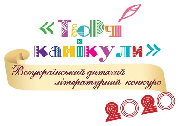 Переможці обласного етапу Всеукраїнського конкурсу "Творчі канікули" у 2020 році