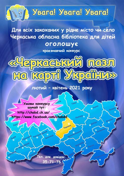 Обласний краєзнавчий конкурс «Черкаський пазл на карті України»