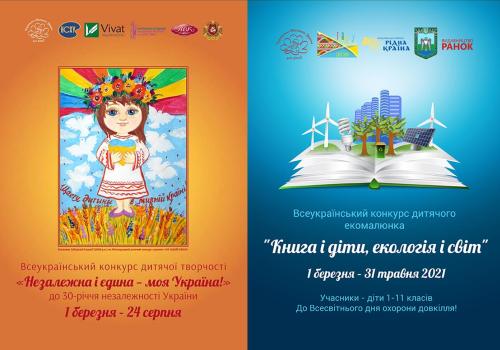 Конкурс дитячої творчості до 30-ї річниці незалежності України