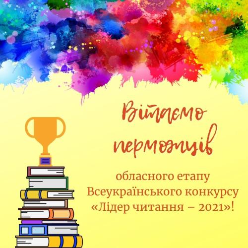 Вітаємо переможців обласного етапу Всеукраїнського конкурсу «Лідер читання – 2021»