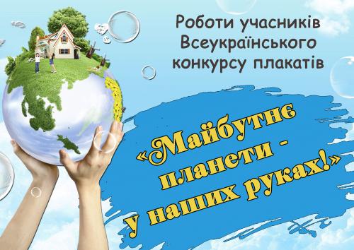 Відомі переможці Черкаського обласного етапу всеукраїнського конкурсу екологічних плакатів
