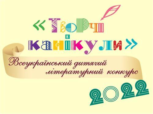 Визначено переможців обласного етапу Всеукраїнського дитячого літературного конкурсу «Творчі канікули – 2022»