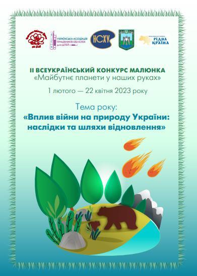 Всеукраїнський екологічний конкурс малюнка «Майбутнє планети у наших руках» одержав своє продовження