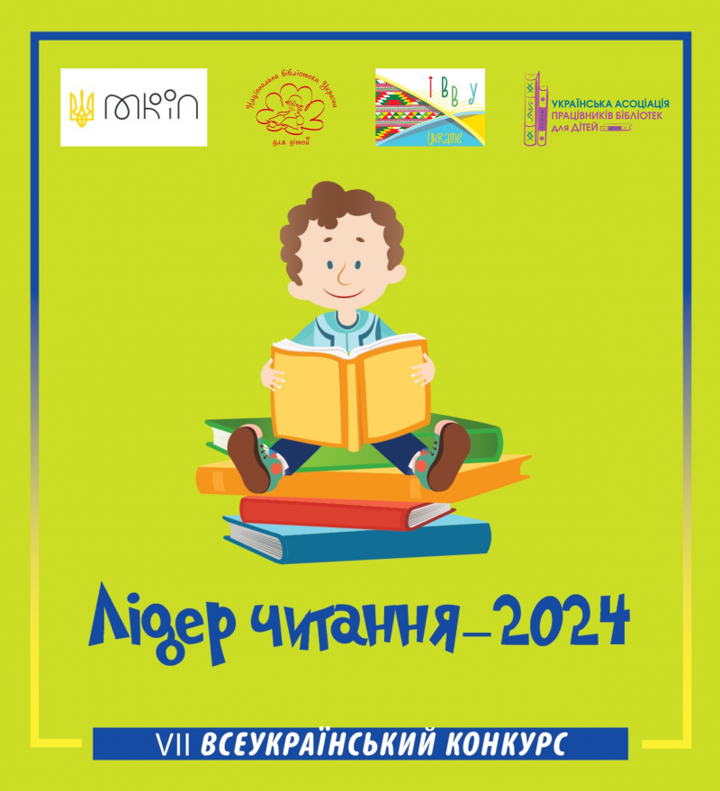 Запрошуємо до участі у Всеукраїнському конкурсі "Лідер читання - 2024"