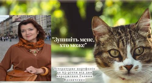 Представляємо докладний віртуальний бібліографічний матеріал про Галину Вдовиченко