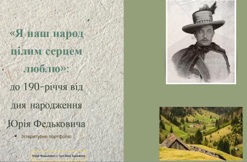 Представляємо літературне портфоліо до 190-річчя Юрія Федьковича