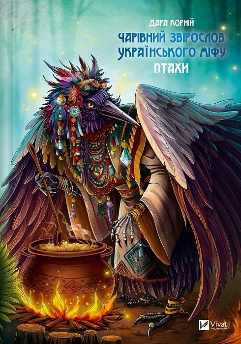«Чарівний звірослов українського міфу. Птахи» від Дара Корній – представляємо книжкову новинку