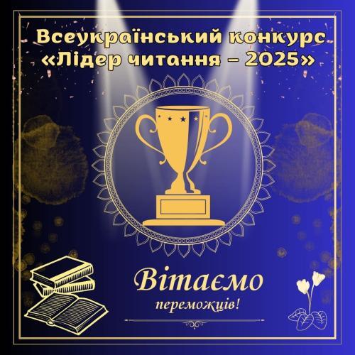 Вітаємо переможців обласного етапу конкурсу «Лідер читання – 2025»!