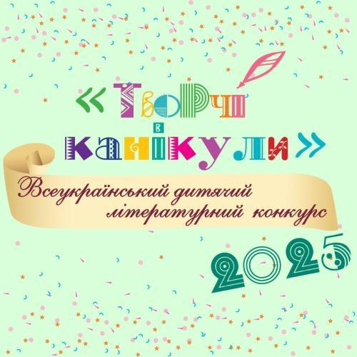 Підбито підсумки обласного етапу конкурсу «Творчі канікули – 2025»