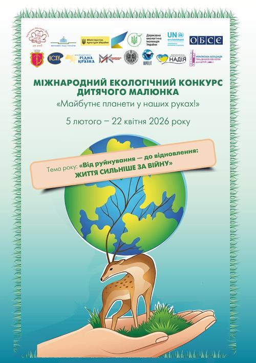 Розпочато прийом робіт на Міжнародний екологічний конкурс дитячого малюнка «Майбутнє планети у наших руках»