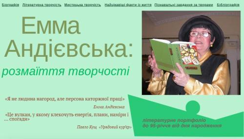 Представляємо бібліографічний матеріал про Емму Андієвську