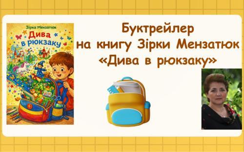 Представляємо буктрейлер до збірки «Дива в рюкзаку» Зірки Мензатюк