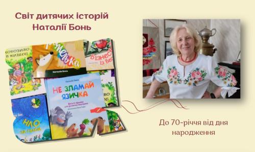 Представляємо книжкову мозаїку, присвячену творчості Наталії Бонь