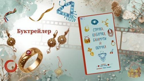Представляємо буктрейлер до цікавого нон-фікшн видання про українські прикраси
