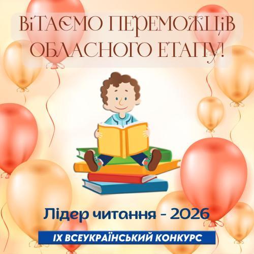 Оголошуємо переможців обласного етапу конкурсу «Лідер читання – 2026»