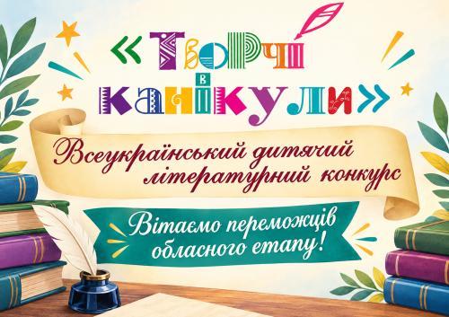 Вітаємо переможців обласного етапу конкурсу «Творчі канікули – 2026»
