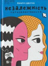 Савотіна В. В. Незалежність: перезавантаження
