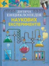 Канаван Т. Дитяча енциклопедія наукових експериментів