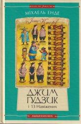 Енде М. Джим Гудзик і 13 Навіжених. Кн. 2