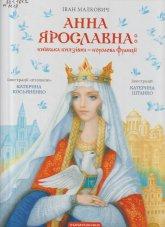 Малкович І. А. Анна Ярославна: київська князівна – королева Франції