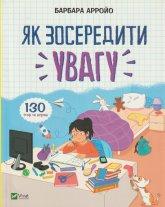 Арройо Б. Як зосередити увагу