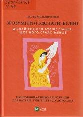 Мельниченко Н. Зрозуміти (і здолати) булінг