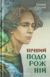 Пагутяк Г. В. Нічний подорожній