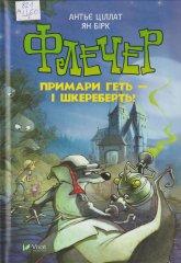 Ціллат А. Флечер. Примари геть – і шкереберть!