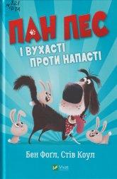 Фогл Б. Пан Пес і вухасті проти напасті = Mr Dog and the Rabbit habit