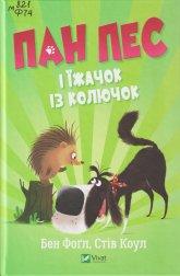 Фогл Б. Пан Пес і їжачок із колючок = Mr Dog and a Hedge called Hog