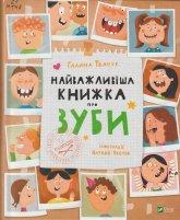 Ткачук Г. С. Найважливіша книжка про зуби