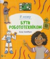 Клейборн А. Я можу бути робототехніком