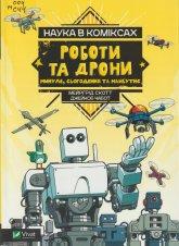 Скотт М. Роботи та дрони: минуле, сьогодення та майбутнє