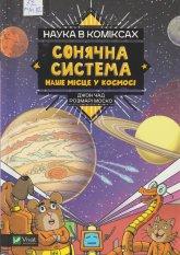 Моско Р. Сонячна система: наше місце у космосі