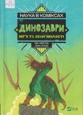 Рід Е.-К. Динозаври: пір'я та скам'янілості