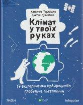 Терлецька К. В. Клімат у твоїх руках