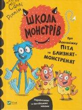 Ріппін С. Школа монстрів : Про Довгоніжку Піта та близнят-монстренят
