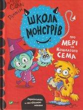 Ріппін С. Школа монстрів : Про Мері та Кошлатого Сема