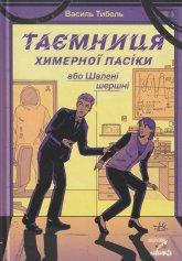 Тибель В. Таємниця химерної пасіки, або Шалені шершні