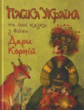 Корній Д. Пасіка Україна та інші казки з війни